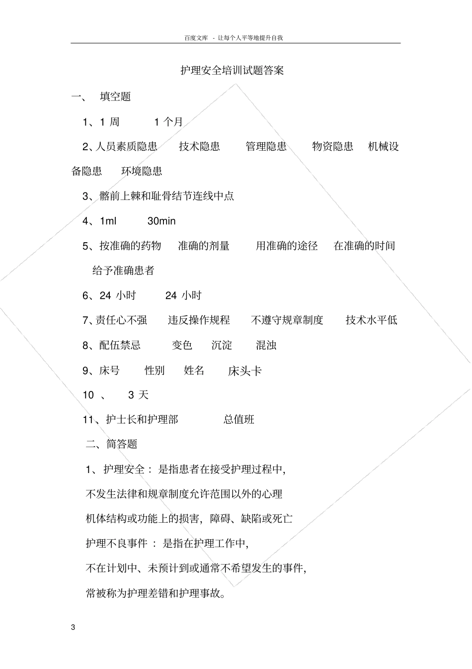 护理安全警示教育考试试题_第3页