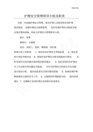 护理安全管理领导小组及职责