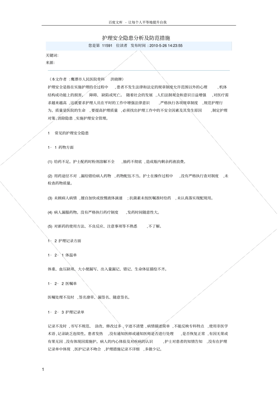 护理安全隐患分析及防范措施_第1页