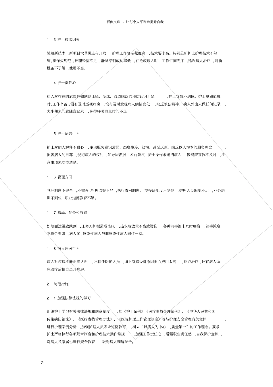 护理安全隐患分析及防范措施_第2页