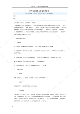 护理安全隐患分析及防范措施