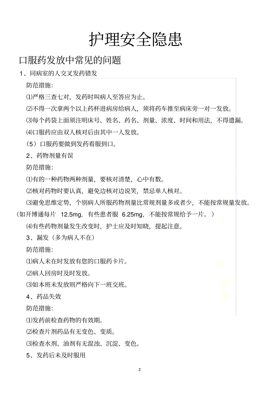 护理安全隐患_第2页