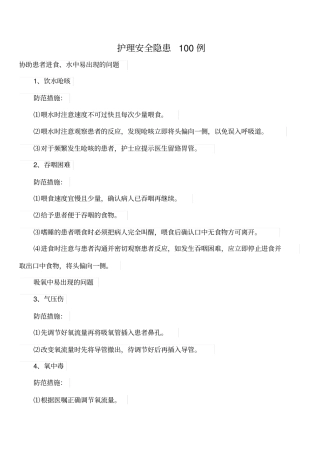 护理安全隐患100例