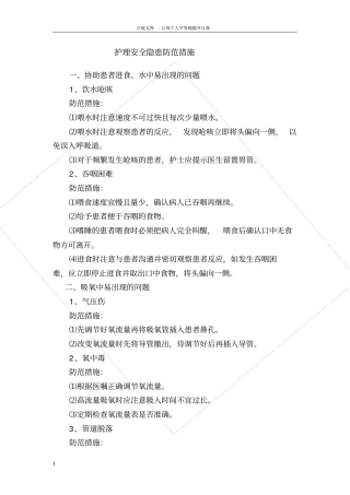 护理安全隐患防范措施