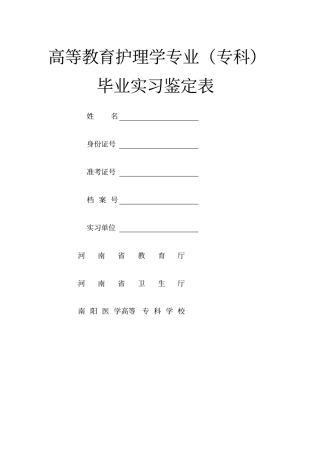 护理实习鉴定表