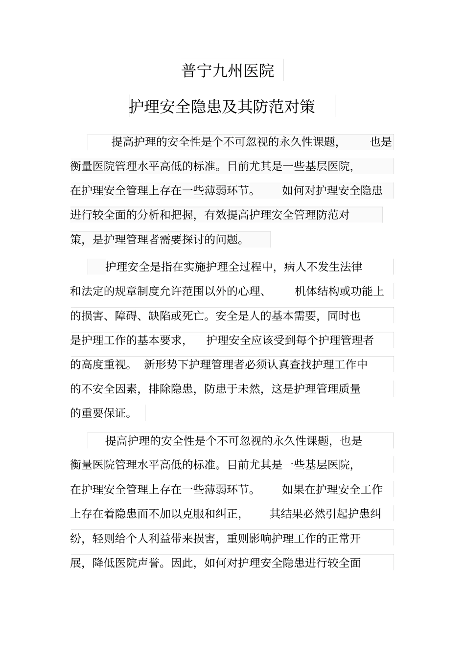 护理安全隐患及其防范对策_第1页