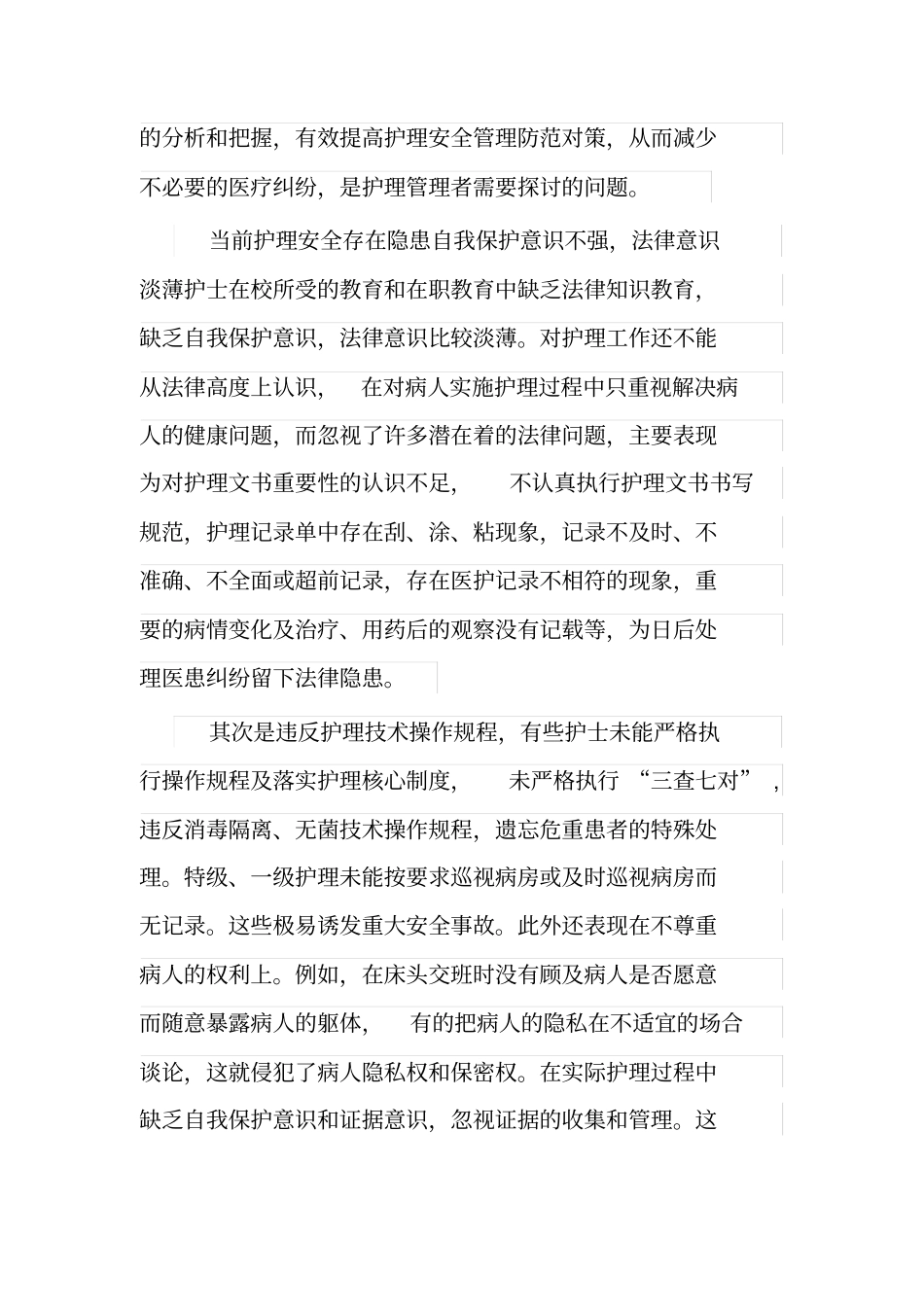 护理安全隐患及其防范对策_第2页