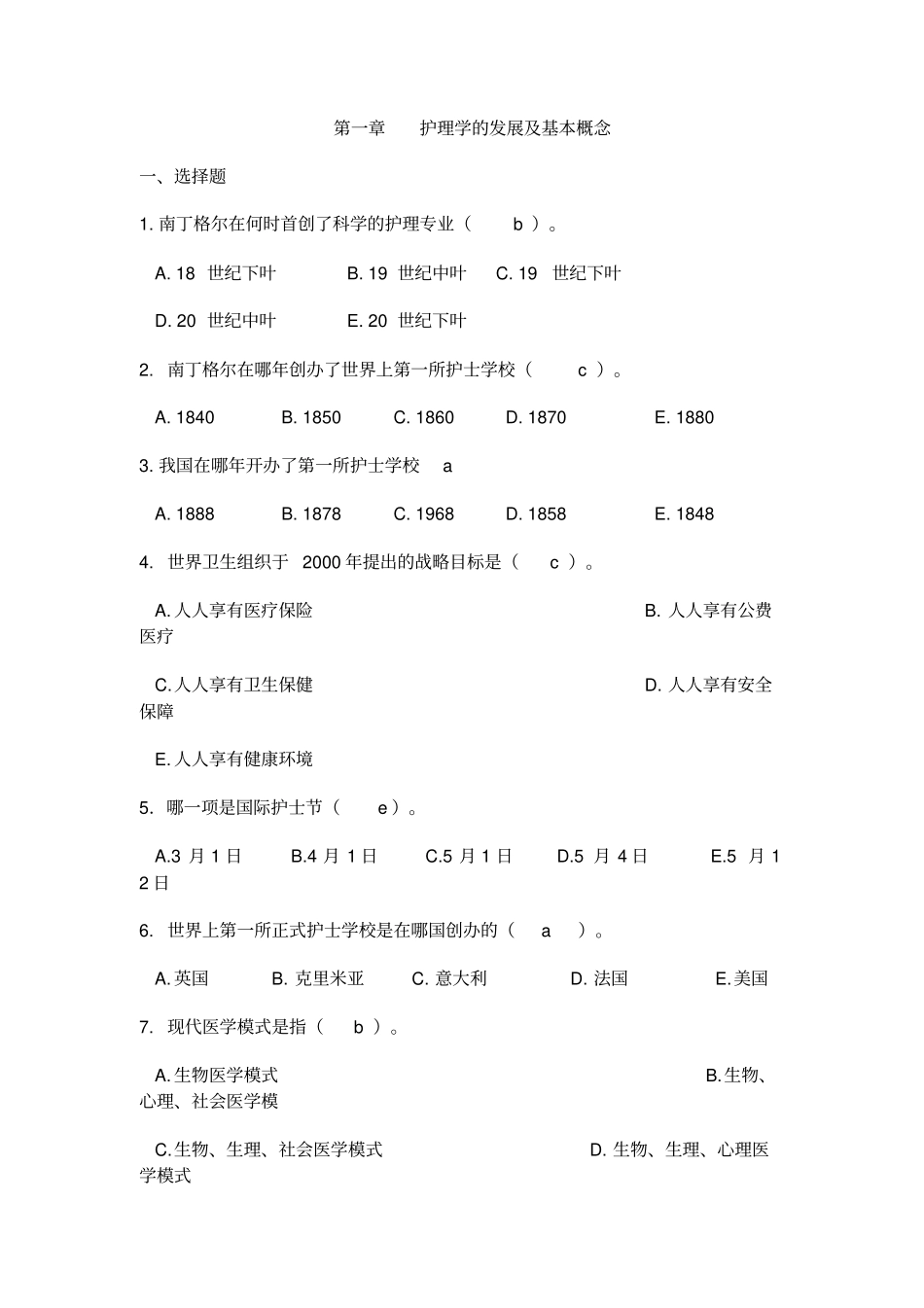 护理导论试题指引_第1页