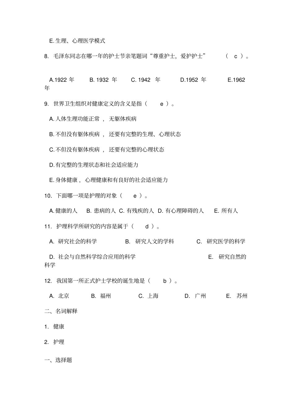 护理导论试题指引_第2页