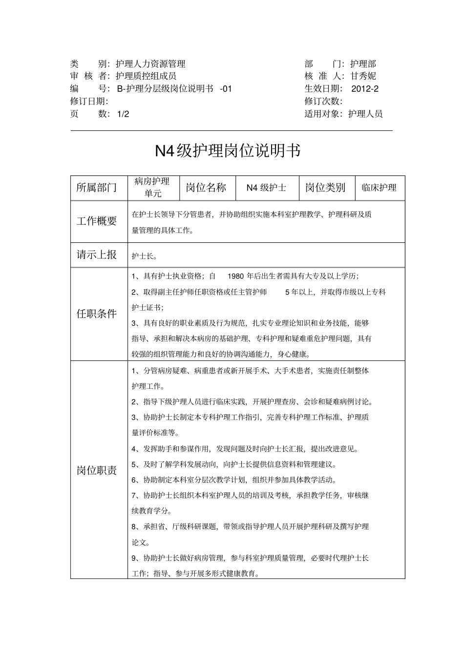 护理岗位分层级说明书_第1页