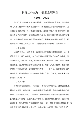 护理工作五年中长期发展规划2017-2022