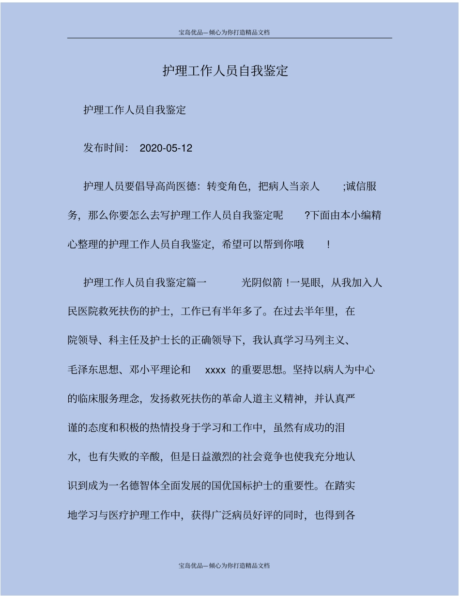 护理工作人员自我鉴定_第2页