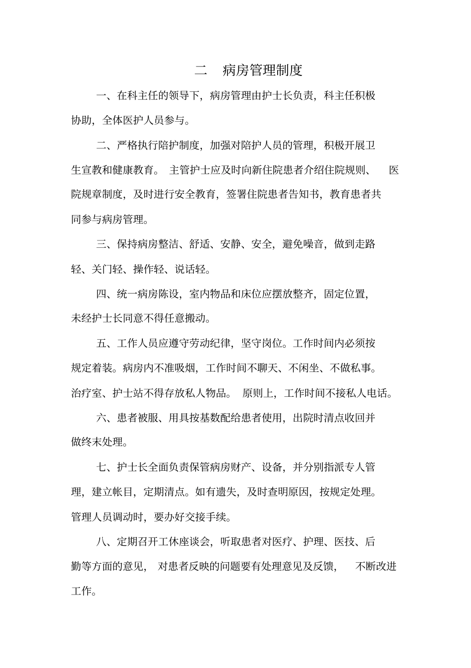 护理工作制度及岗位职责概述_第2页