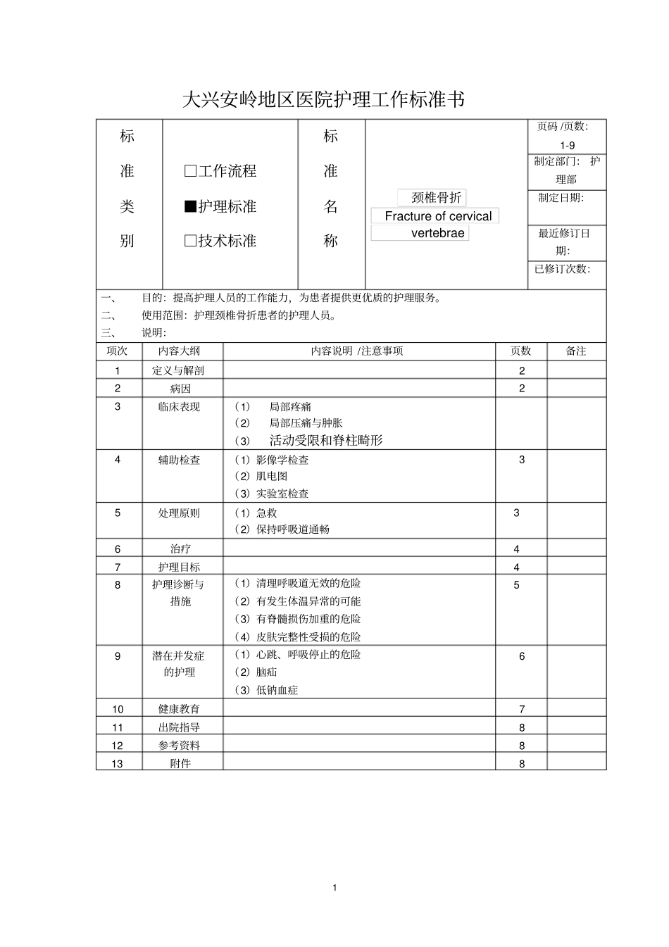 护理工作标准书-颈椎骨折资料_第1页