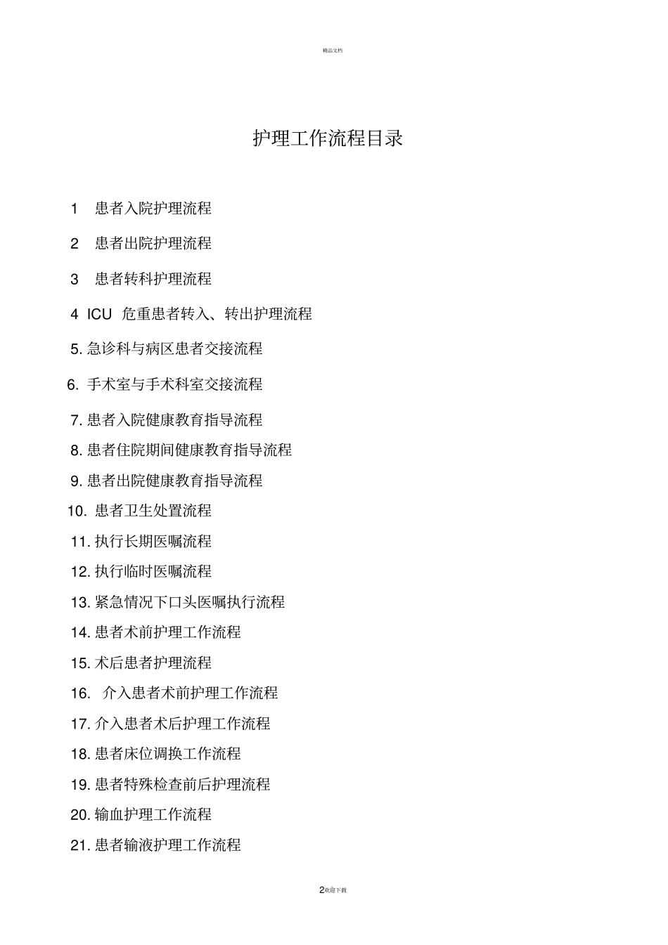 护理工作流程_第2页