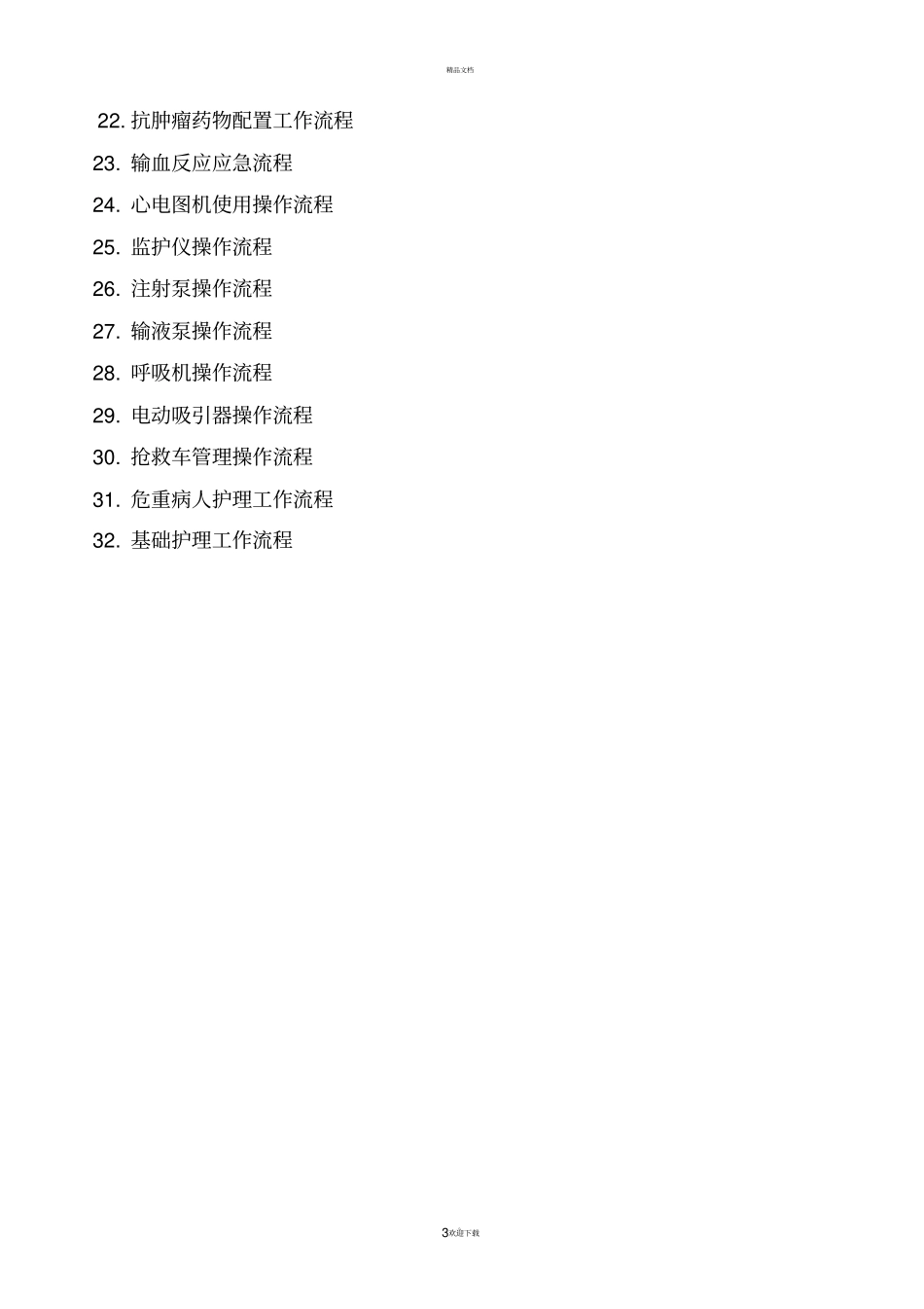 护理工作流程_第3页