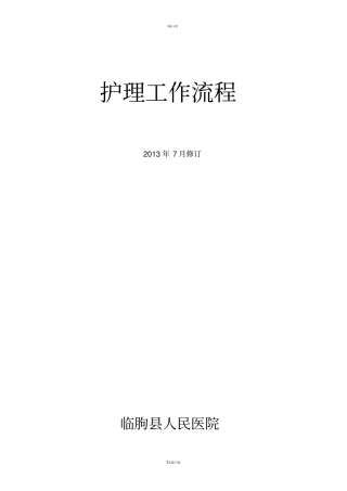 护理工作流程