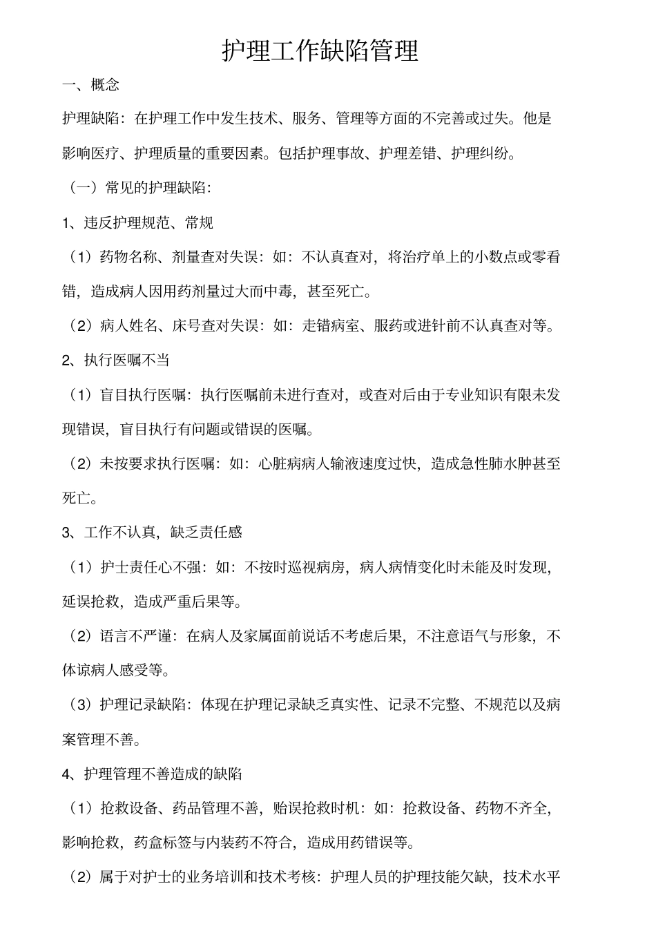 护理工作缺陷管理_第1页