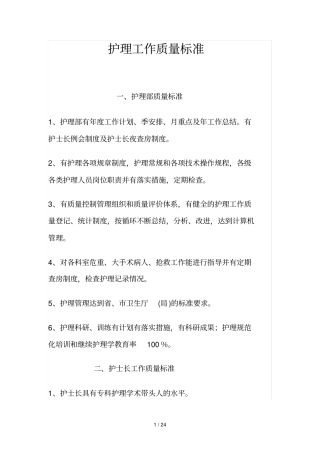 护理工作质量标准