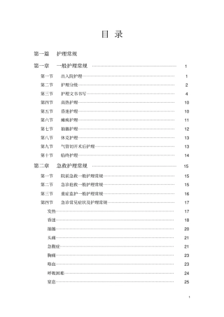 护理常规目录指引