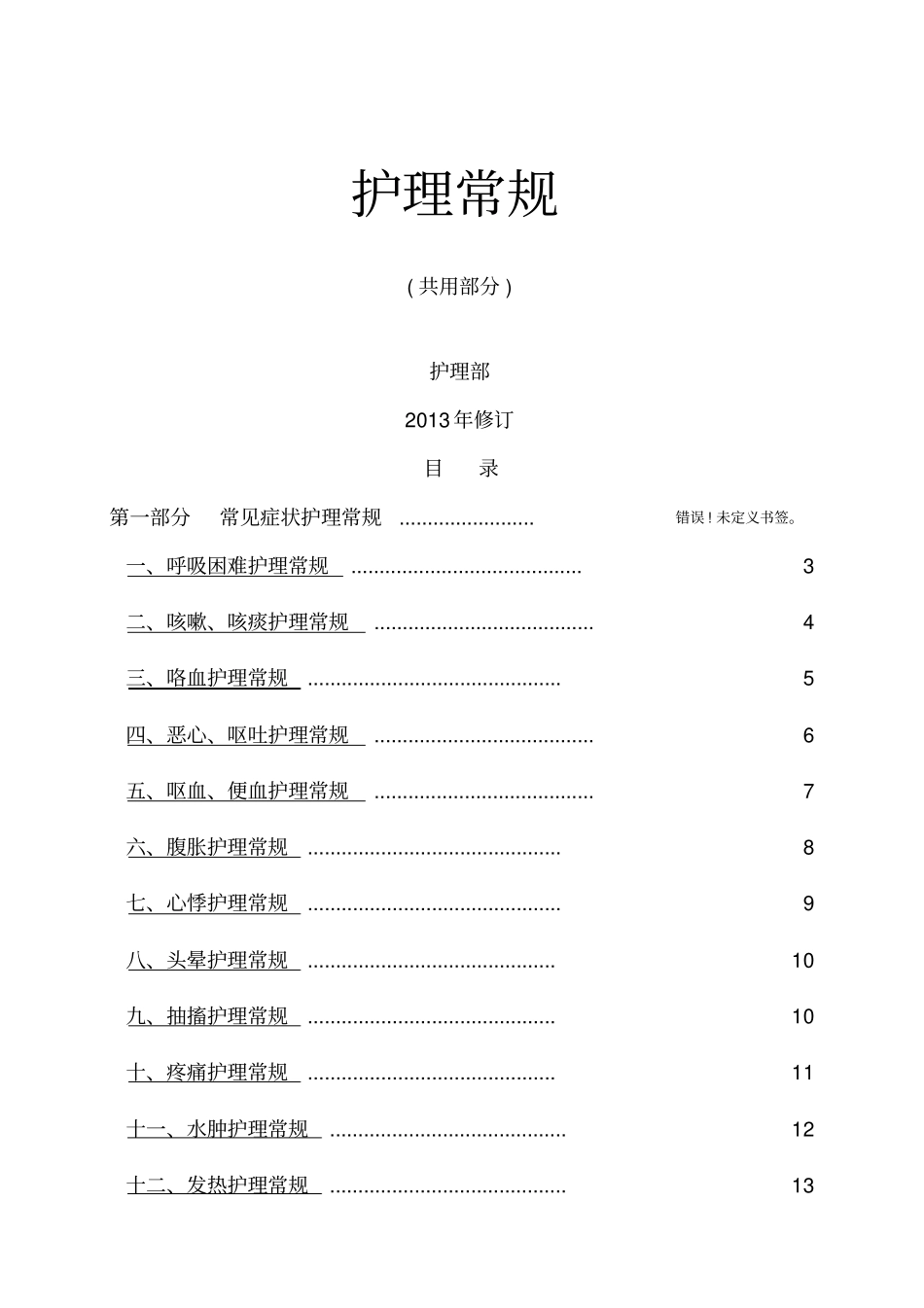 护理常规共用部分_第1页