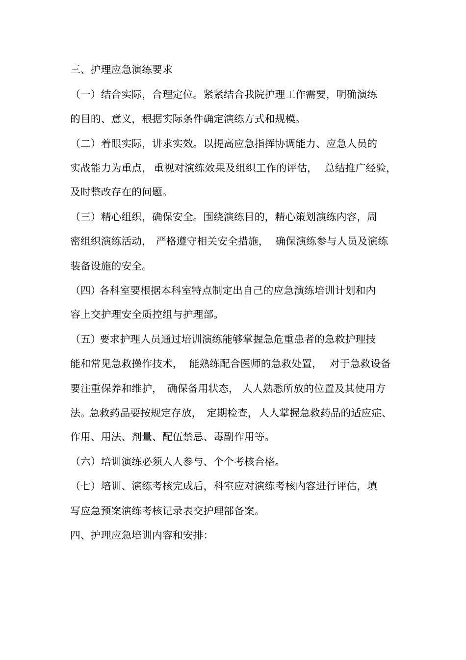 护理应急演练专项检查活动方案_第2页