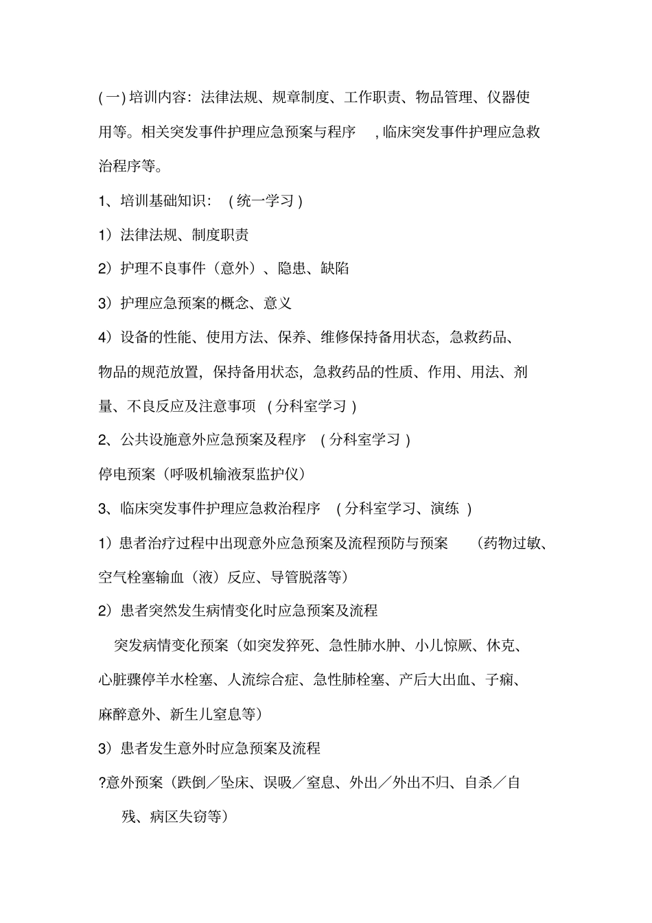护理应急演练专项检查活动方案_第3页