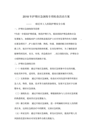护理应急演练专项检查活动方案