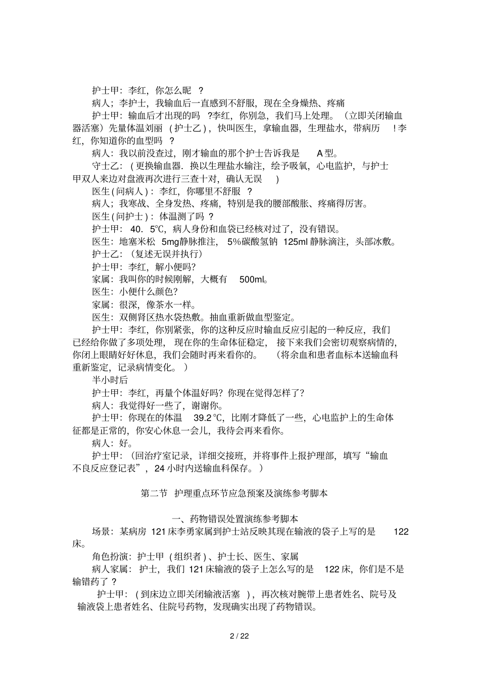 护理应急演练脚本参考版_第2页
