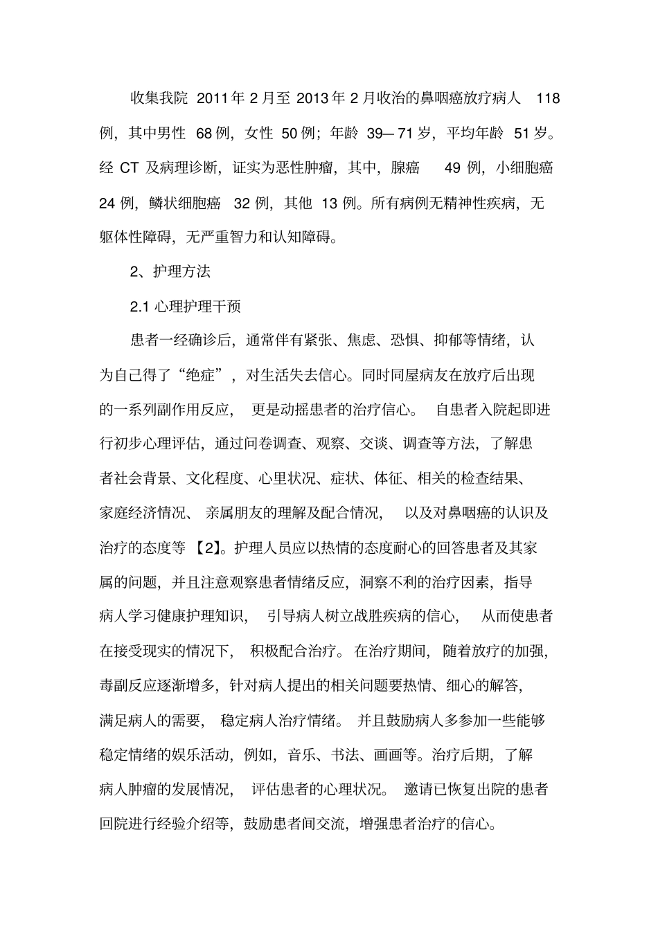 护理干预对鼻咽癌放疗后并发症影响14指引_第2页