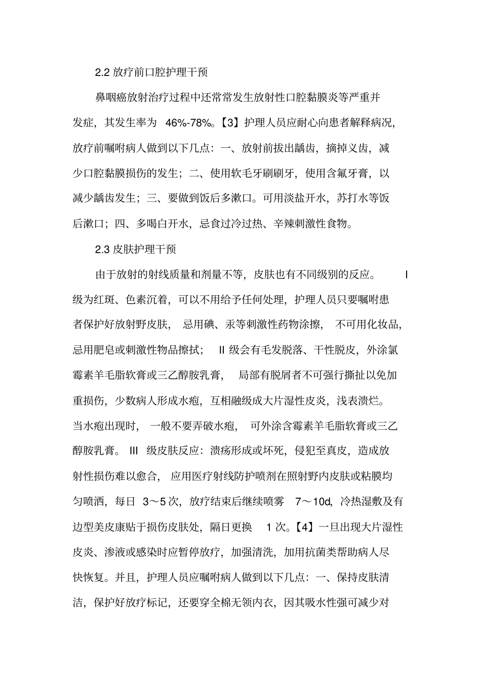 护理干预对鼻咽癌放疗后并发症影响14指引_第3页