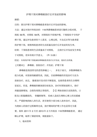 护理干预对鼻咽癌放疗后并发症影响14指引