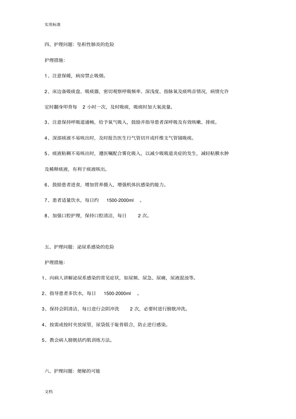 护理常见护理问题与护理要求措施_第3页