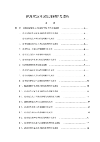 护理应急预案、处理程序及流程