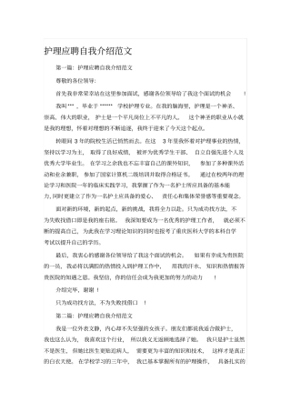 护理应聘自我介绍范文