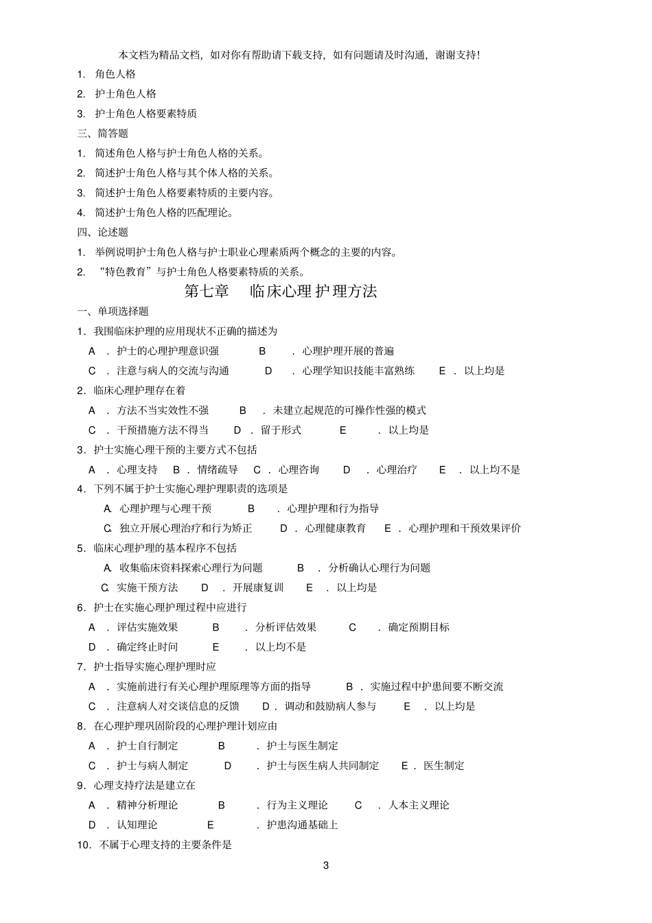 护理心理学作业题共四节_第3页