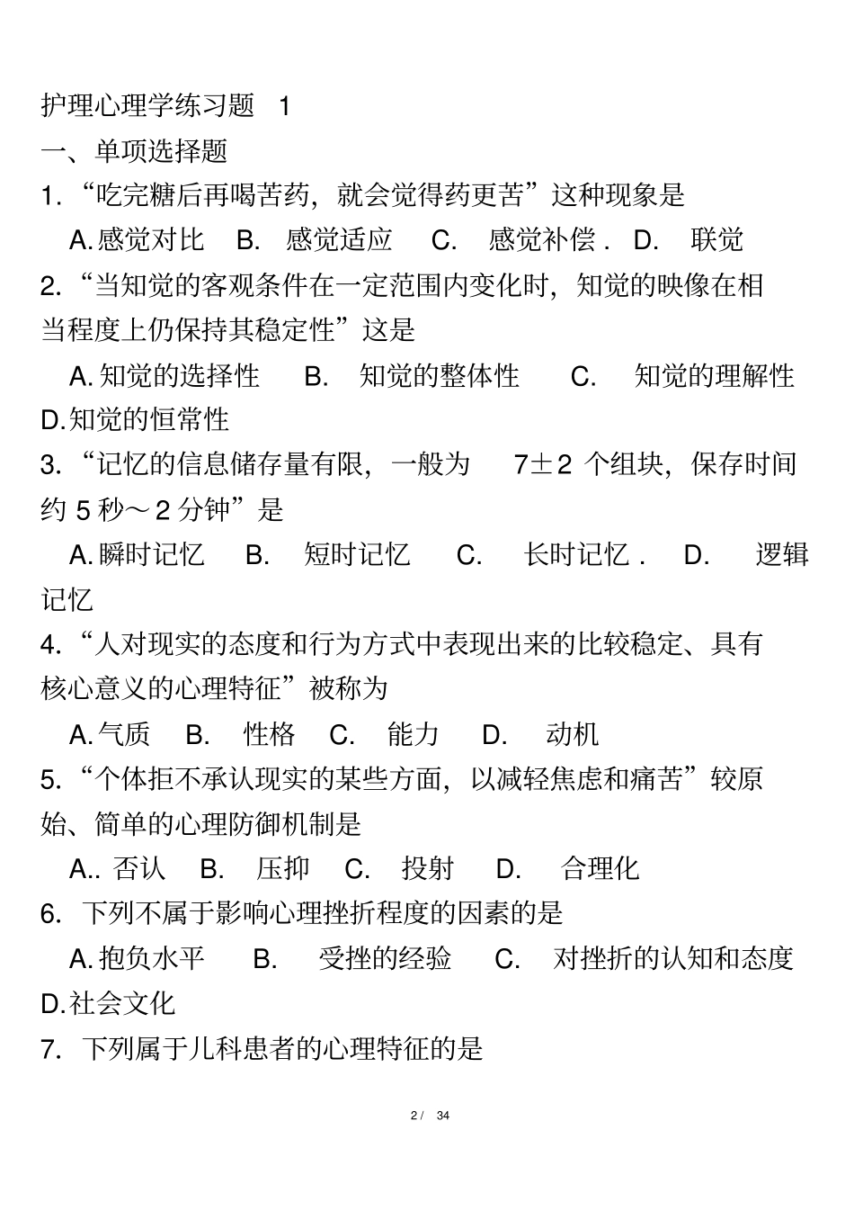 护理心理学复习题答案_第2页