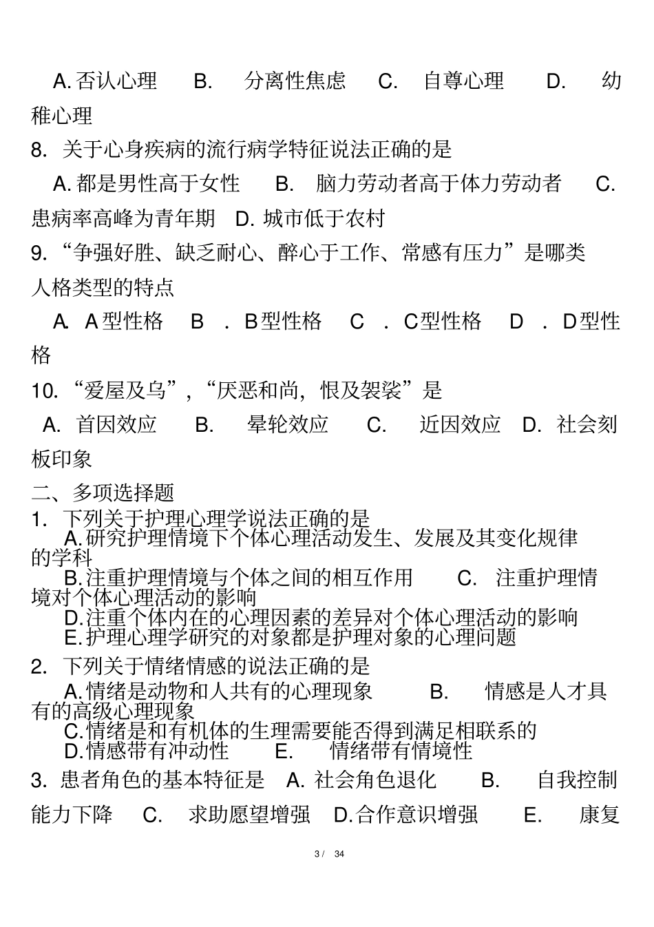 护理心理学复习题答案_第3页