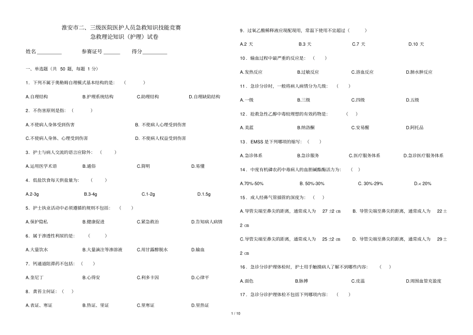护理急救理论知识竞赛试卷详解_第1页