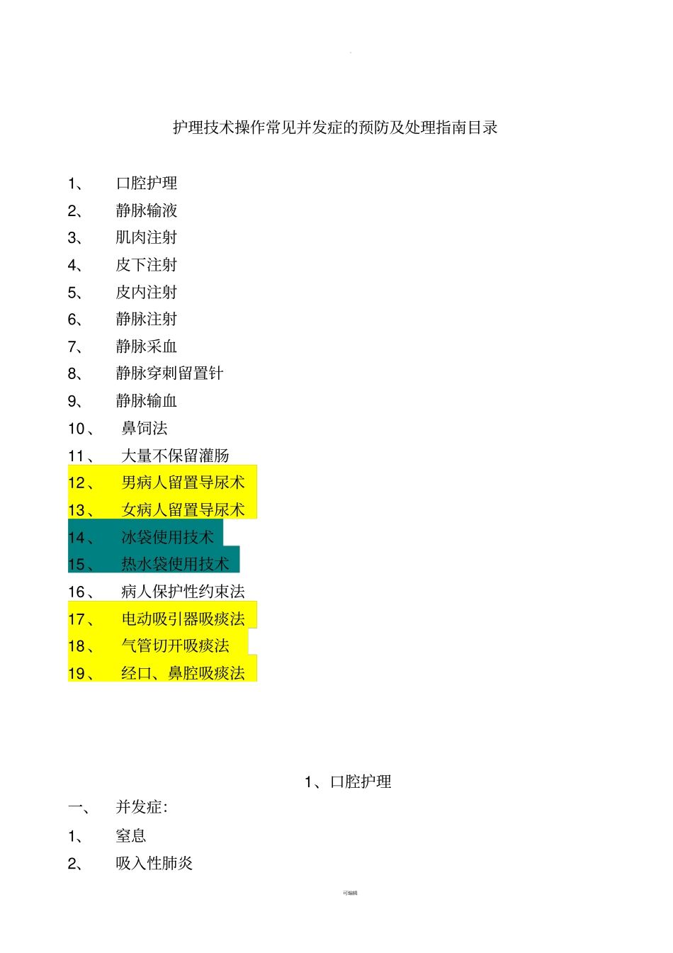 护理技术操作常见并发症的预防及处理指引目录_第1页