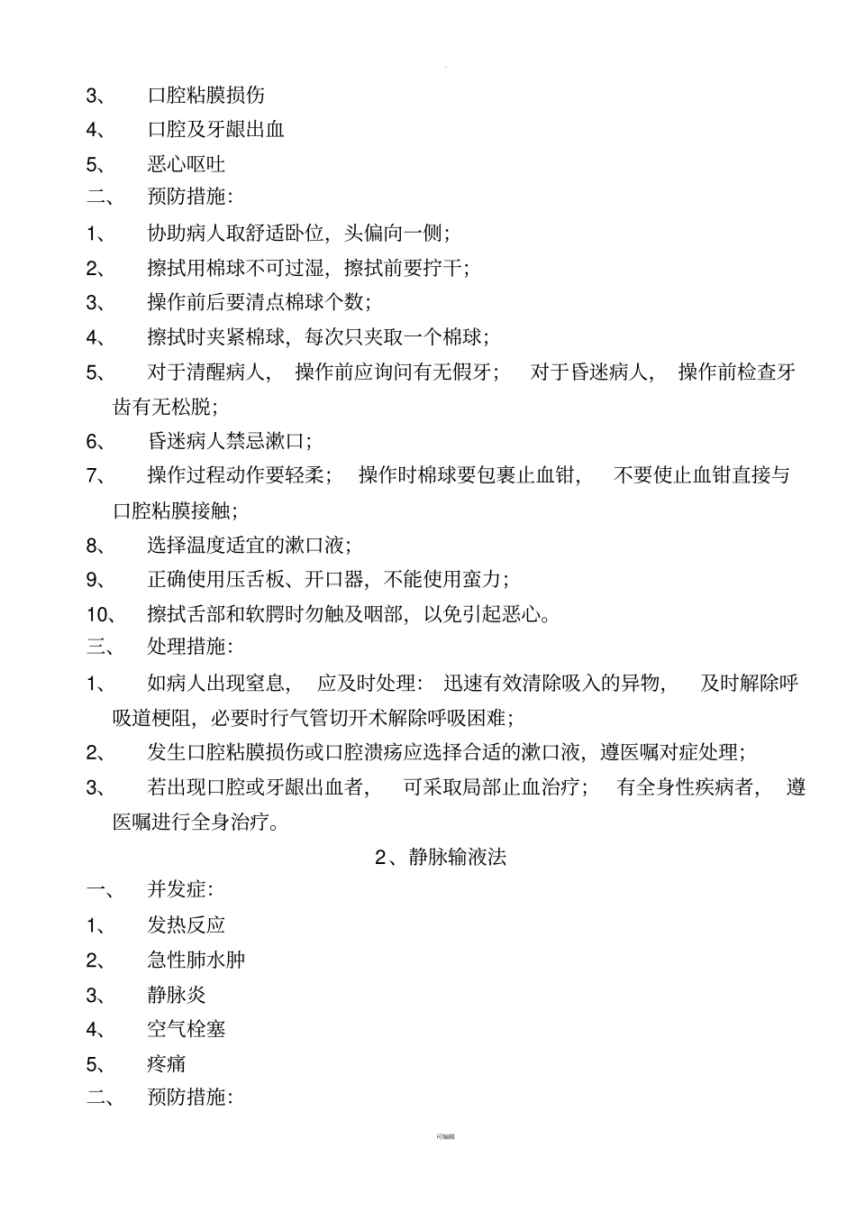 护理技术操作常见并发症的预防及处理指引目录_第2页