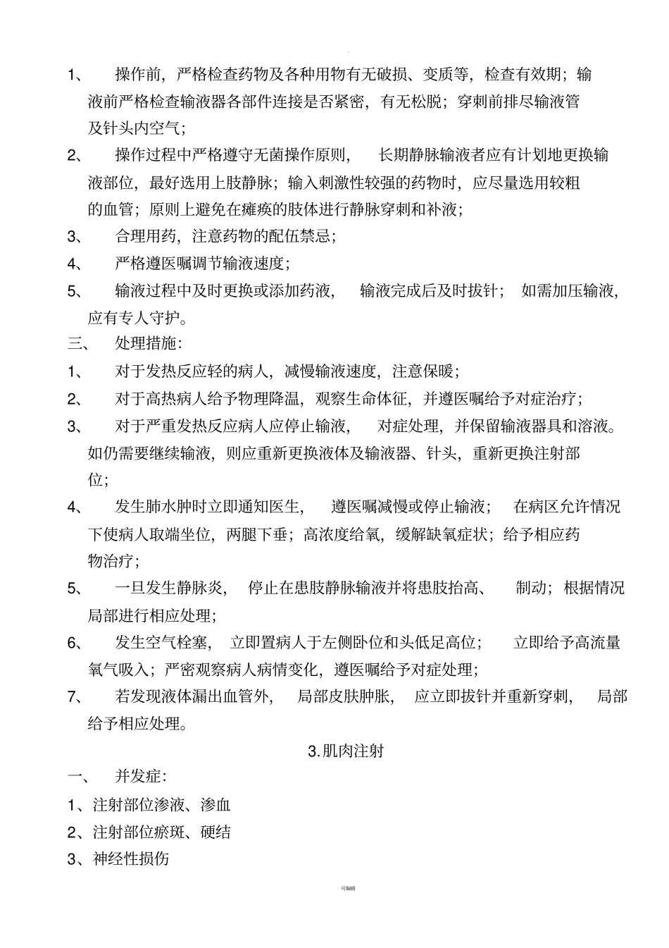 护理技术操作常见并发症的预防及处理指引目录_第3页