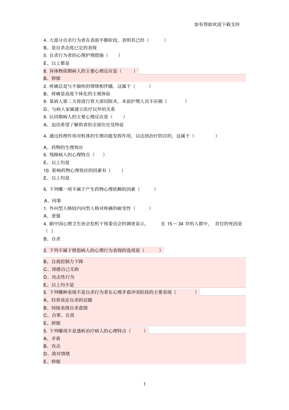 护理心理学第、章课后习题_第1页
