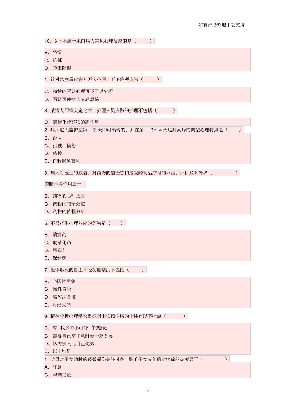 护理心理学第、章课后习题_第2页