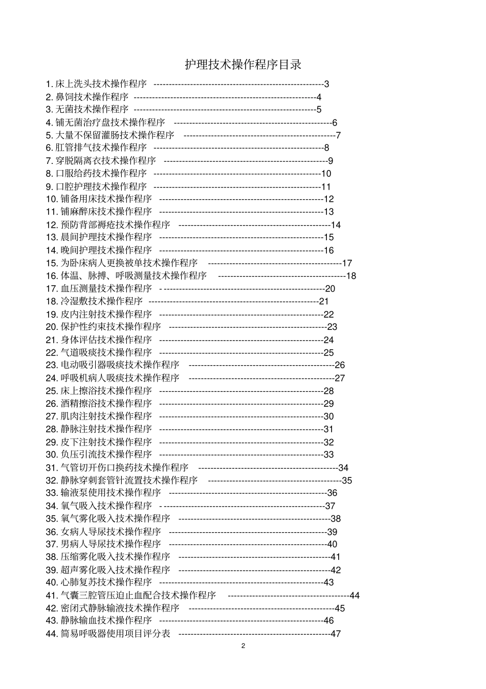 护理技术操作评分标准讲解_第2页