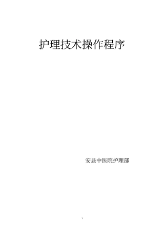 护理技术操作评分标准讲解