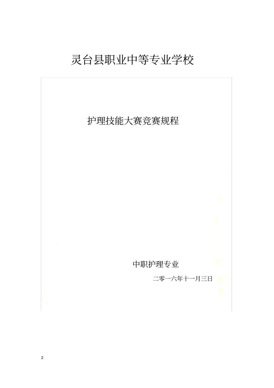 护理技能比赛方案汇总_第2页