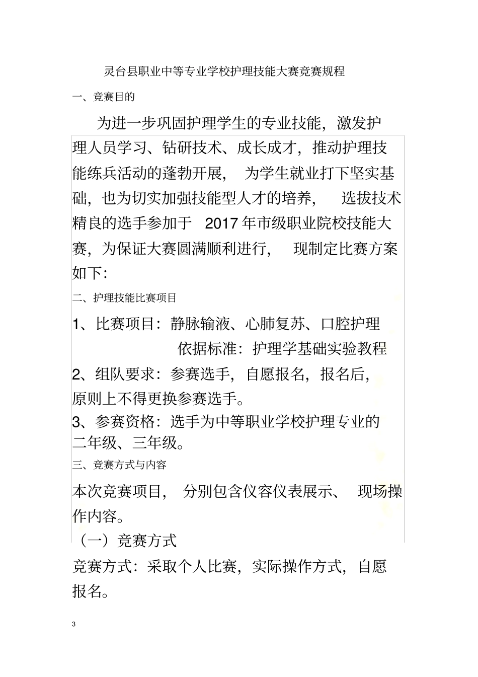 护理技能比赛方案汇总_第3页
