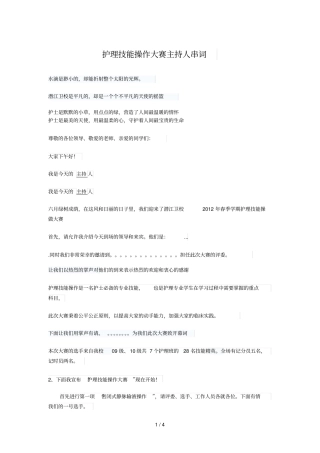 护理技能操作大赛主持人串词