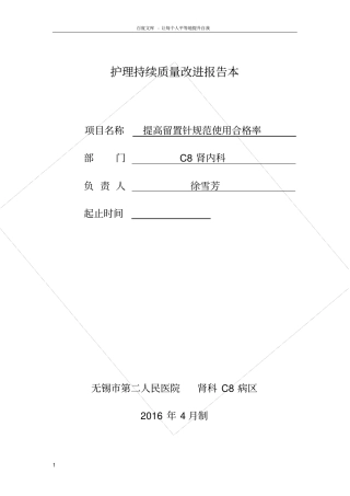 护理持续质量改进提高留置针合格率